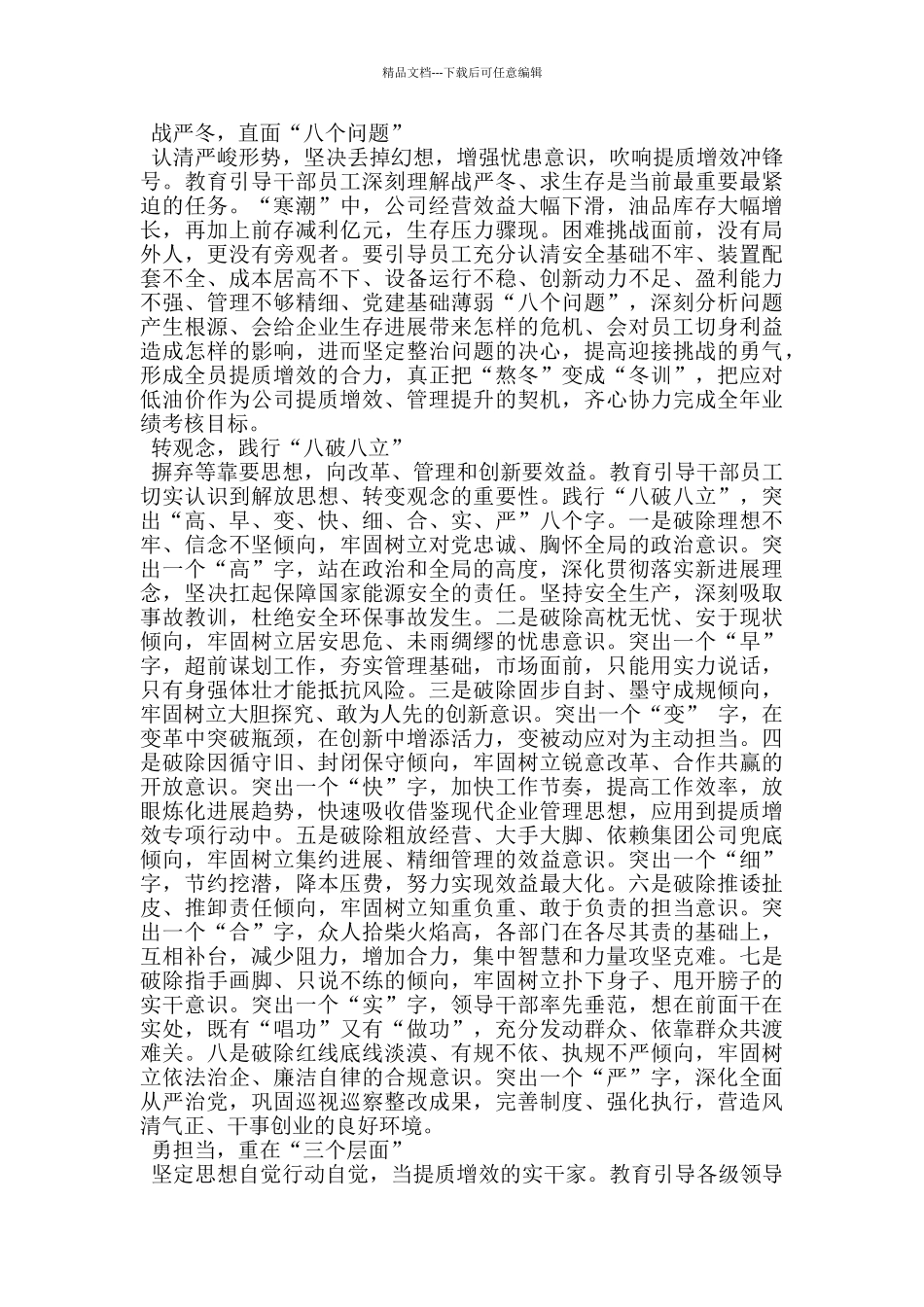 石油公司提质增效及战严冬转观念勇担当上台阶主题教育活动会上的_第2页