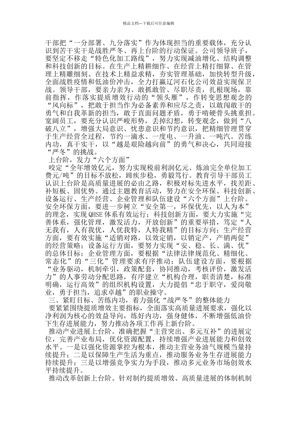 石油公司提质增效及战严冬转观念勇担当上台阶主题教育活动会上的_第3页