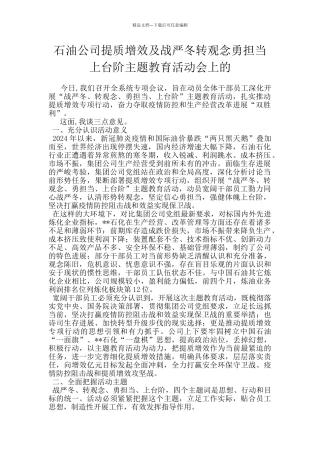 石油公司提质增效及战严冬转观念勇担当上台阶主题教育活动会上的