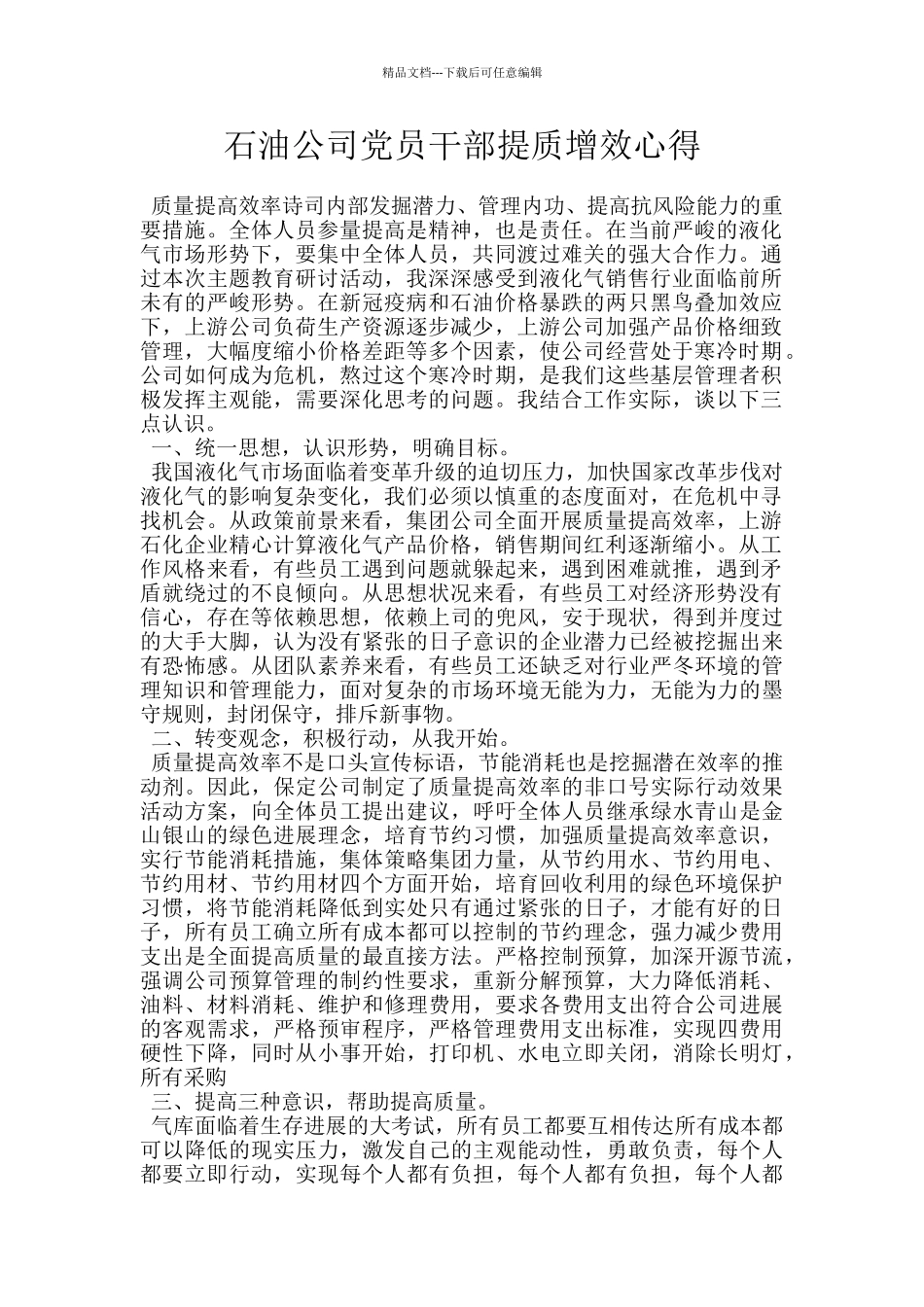 石油公司党员干部提质增效心得_第1页