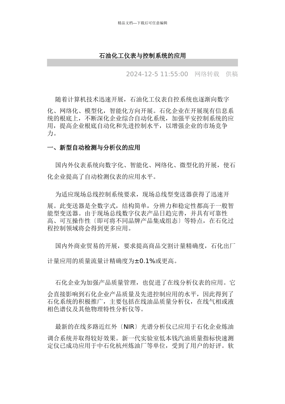 石油化工仪表与控制系统的应用_第1页