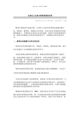 石油化工仪表与控制系统的应用