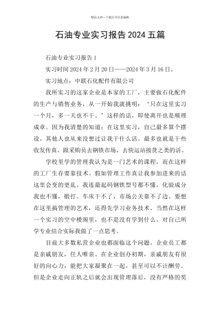 石油专业实习报告2024五篇