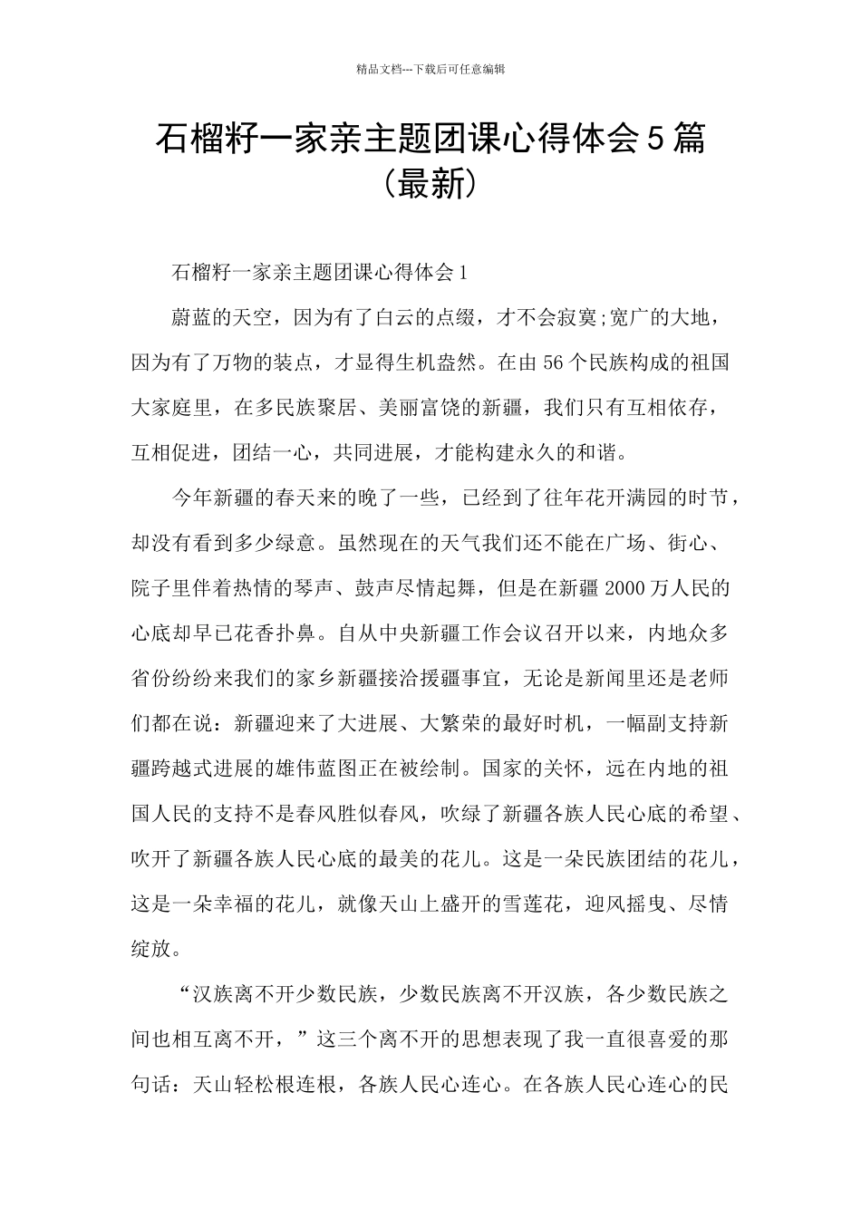 石榴籽一家亲主题团课心得体会5篇_第1页