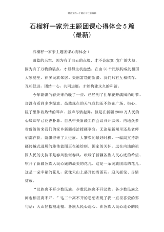 石榴籽一家亲主题团课心得体会5篇