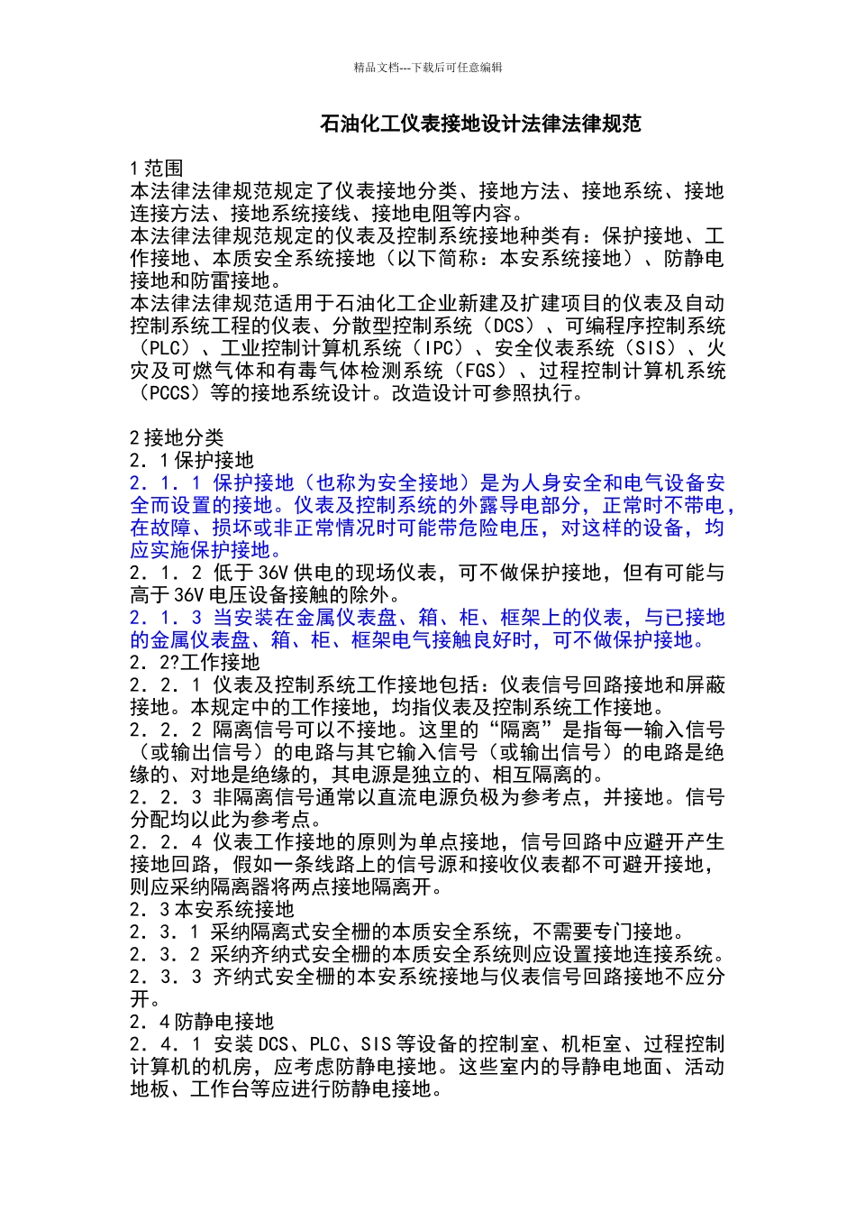 石油化工仪表接地设计规范_第1页