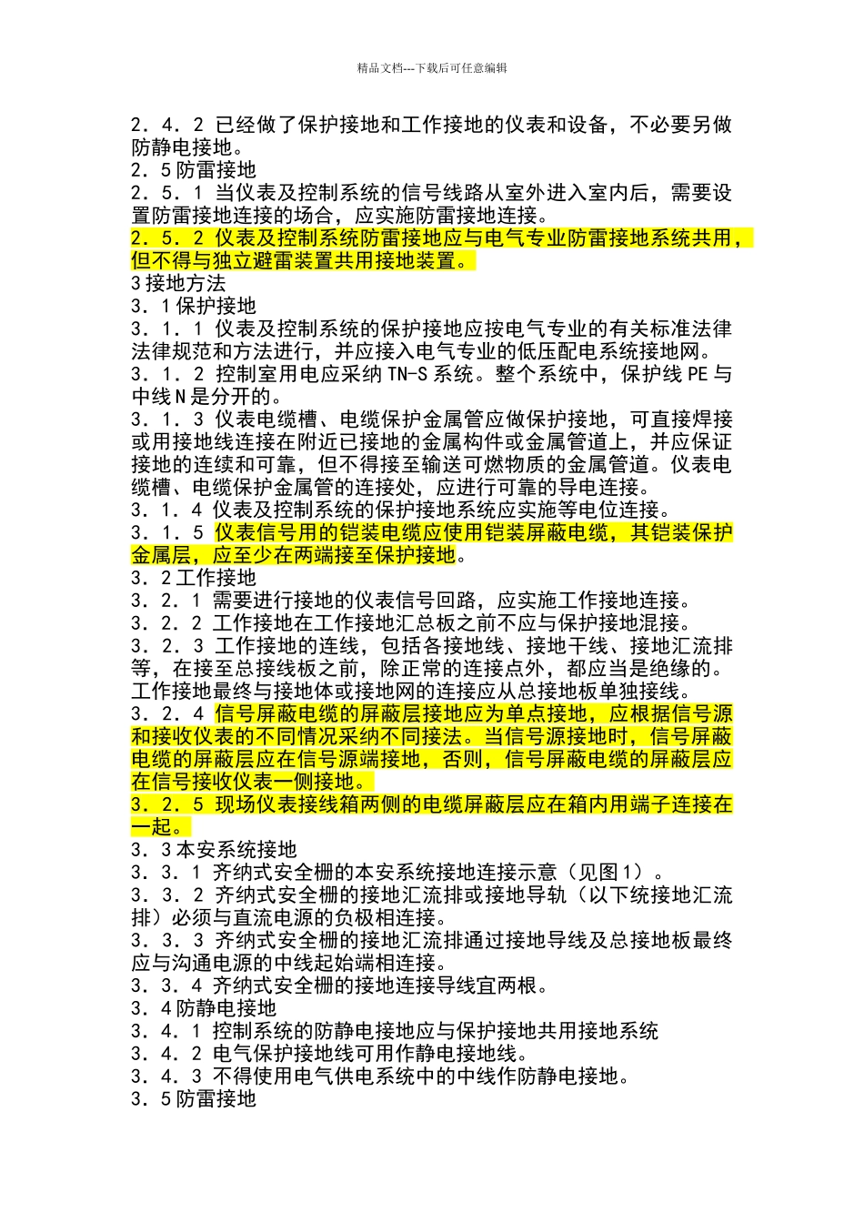 石油化工仪表接地设计规范_第2页