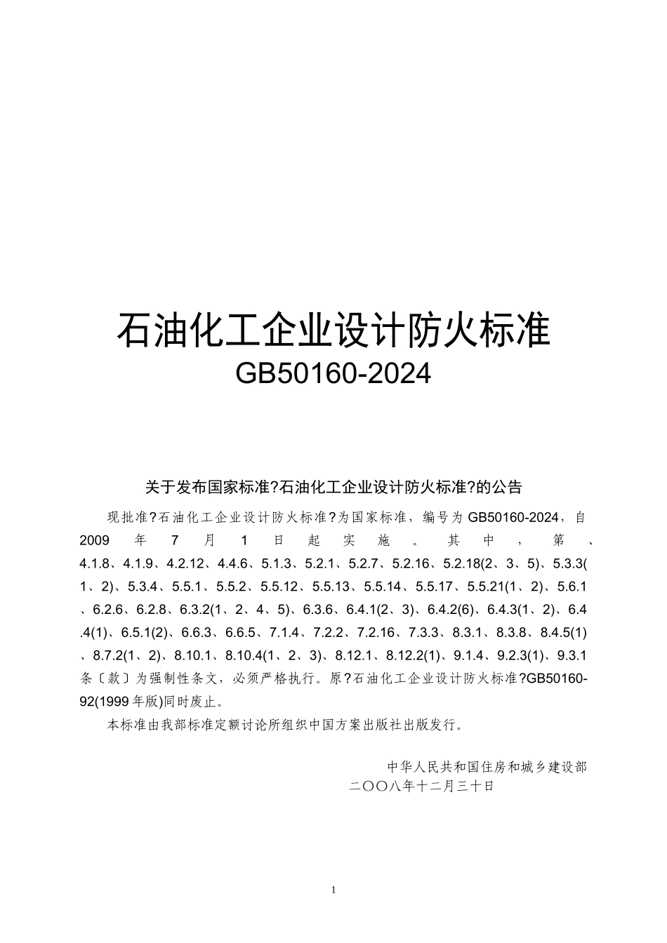石油化工企业设计防火规范_第1页