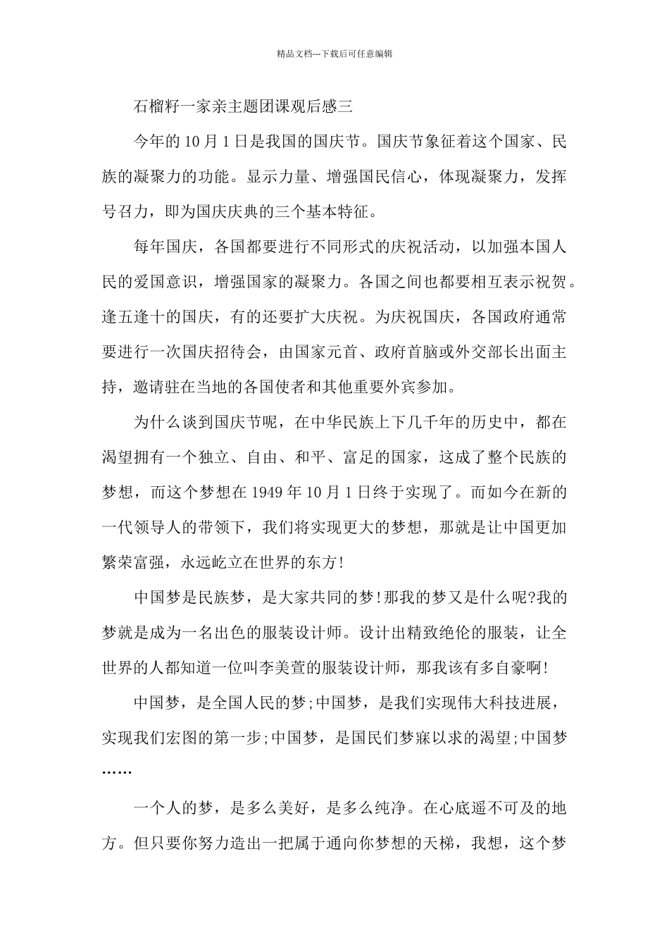 石榴籽一家亲主题团课观后感_第3页