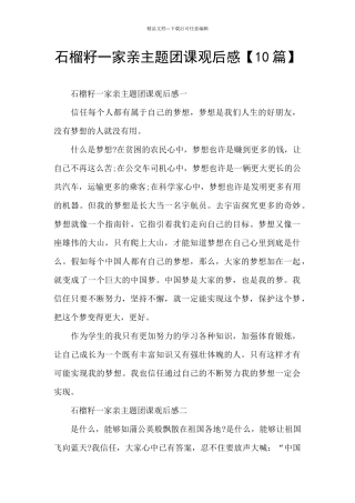 石榴籽一家亲主题团课观后感