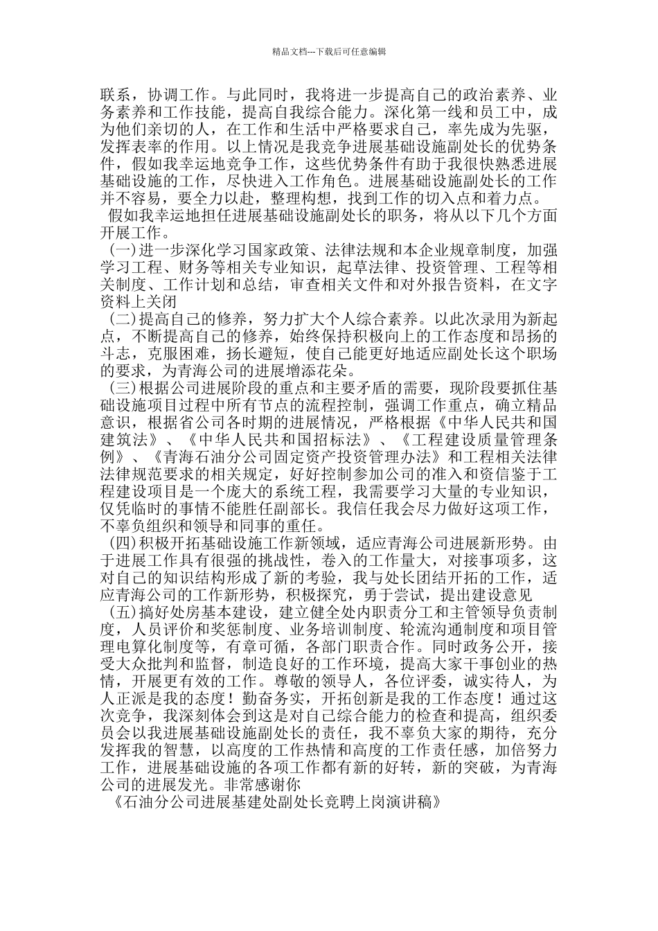 石油分公司发展基建处副处长竞聘上岗演讲稿_第2页