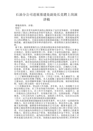 石油分公司发展基建处副处长竞聘上岗演讲稿