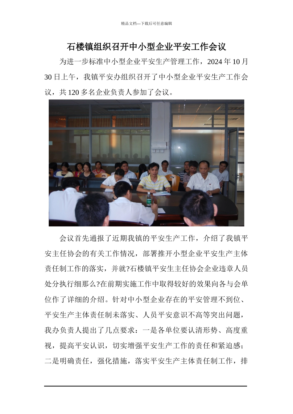 石楼镇组织召开中小型企业安全工作会议_第1页