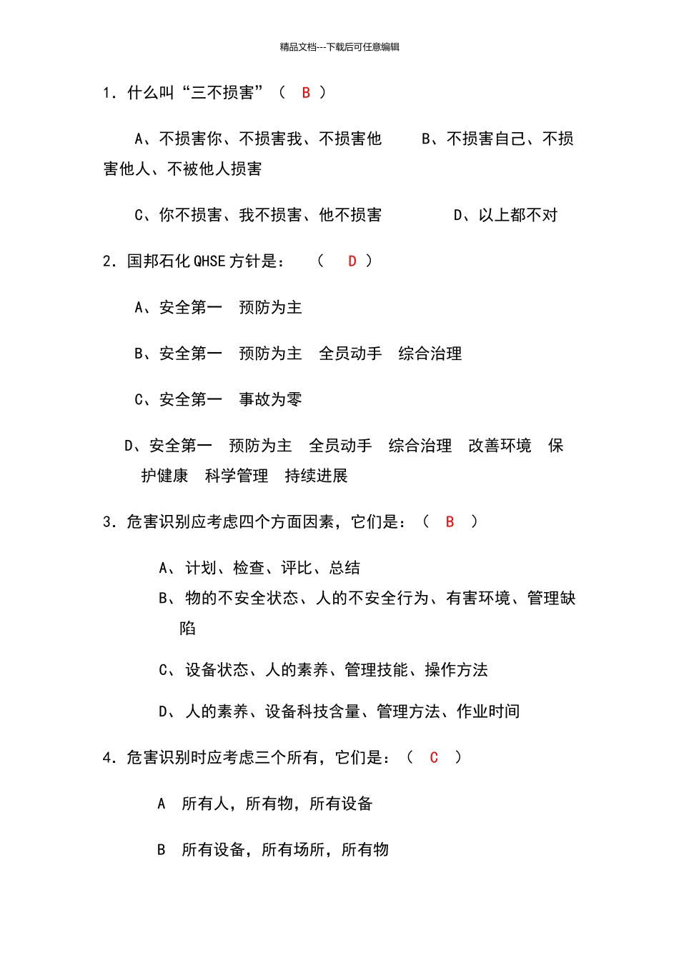 石油化工安全法规试卷1_第2页