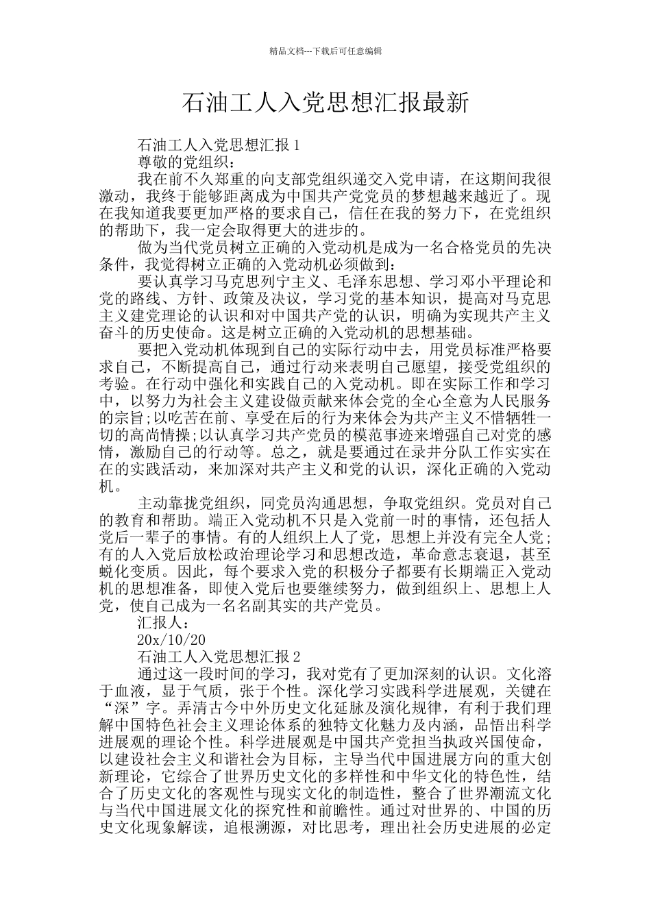 石油工人入党思想汇报最新_第1页