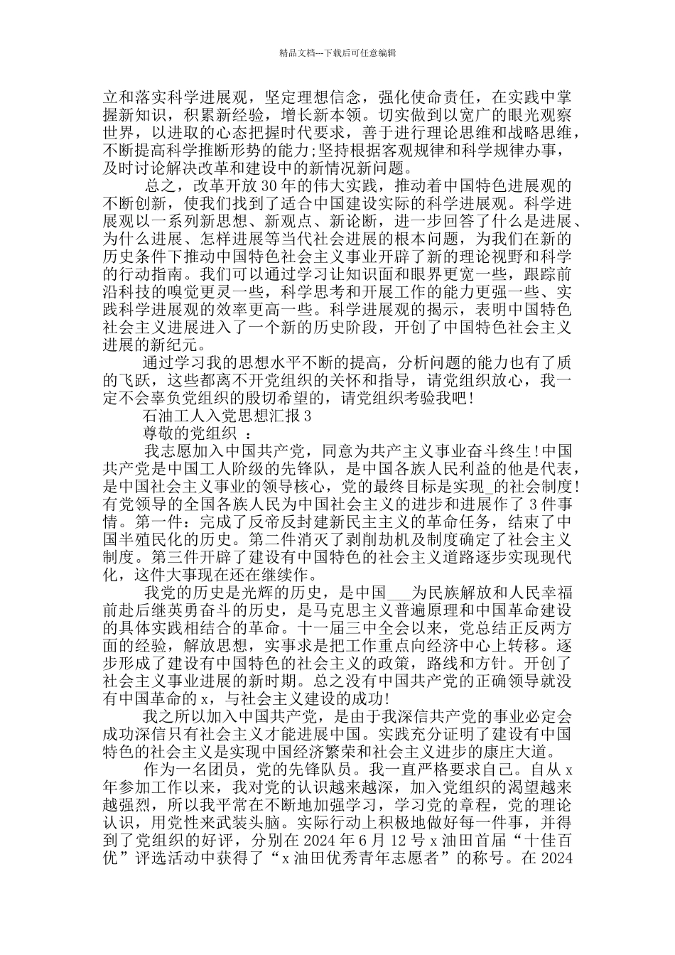 石油工人入党思想汇报最新_第3页