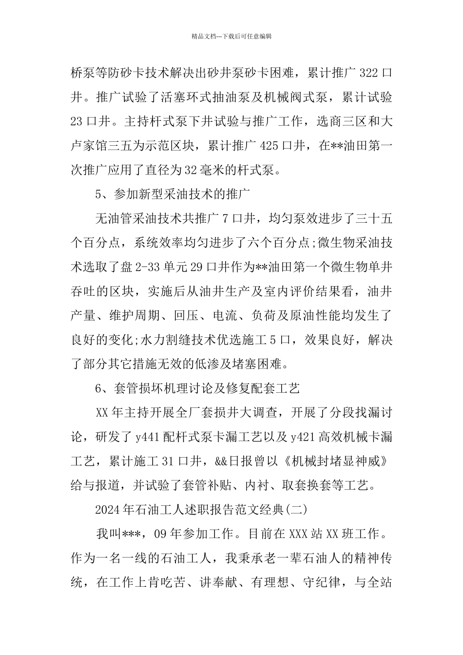石油工人述职报告范文2024年度合集范文五篇_第3页