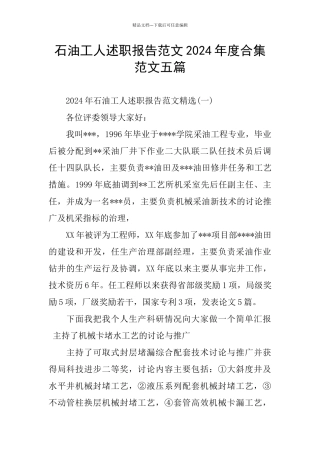 石油工人述职报告范文2024年度合集范文五篇