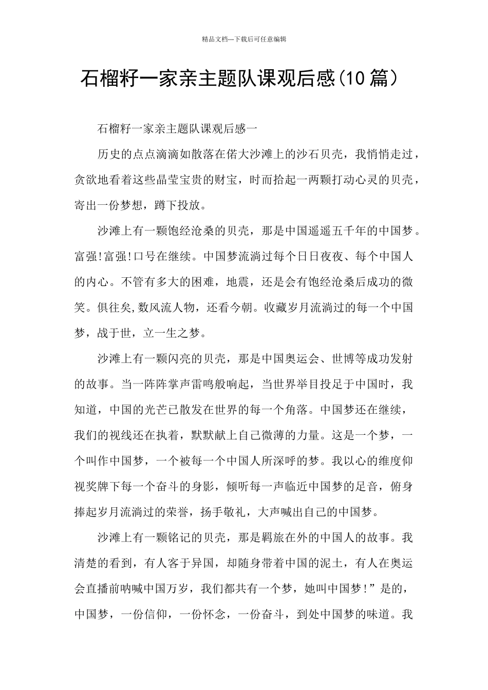 石榴籽一家亲主题队课观后感_第1页