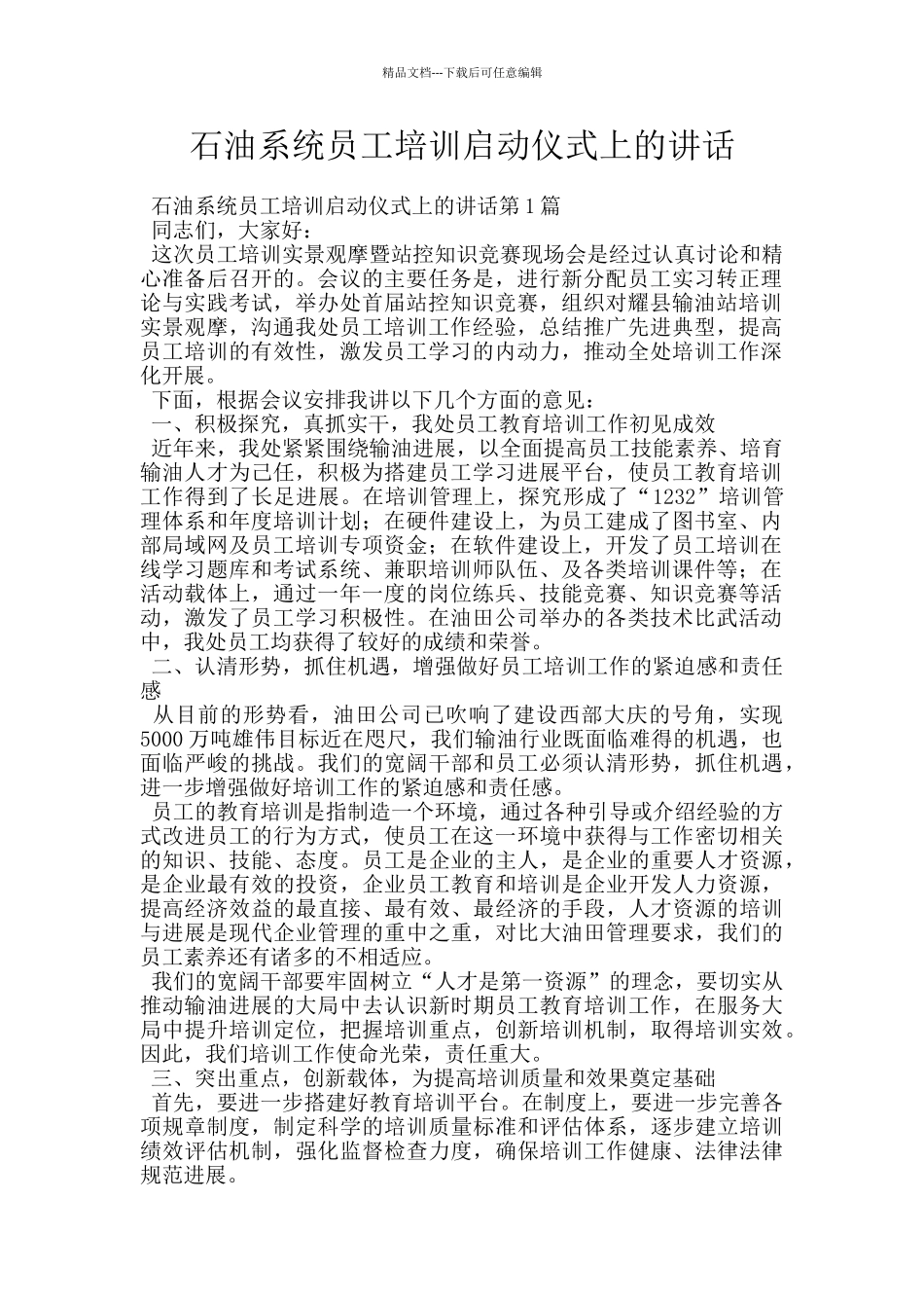 石油系统员工培训启动仪式上的讲话_第1页