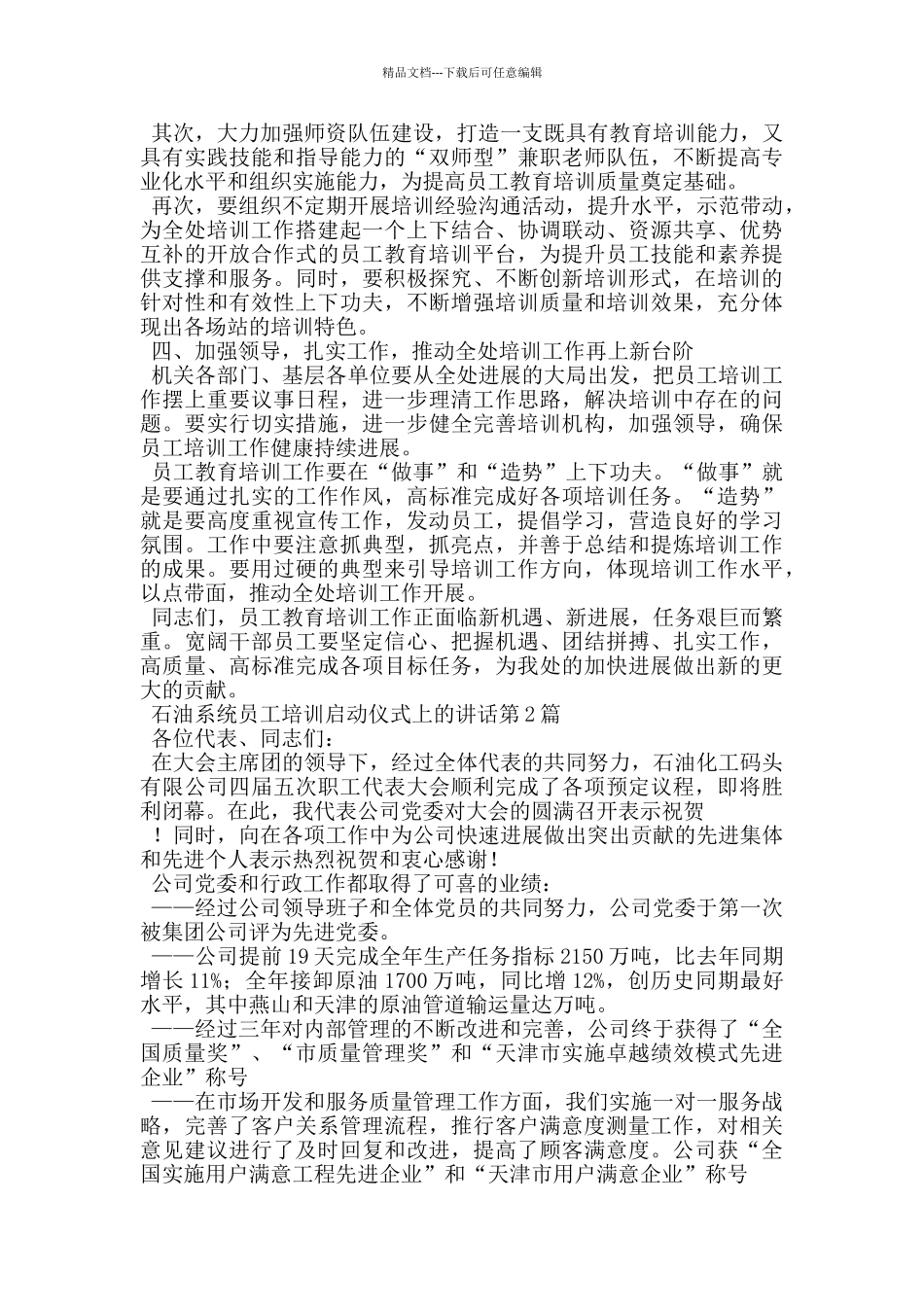 石油系统员工培训启动仪式上的讲话_第2页