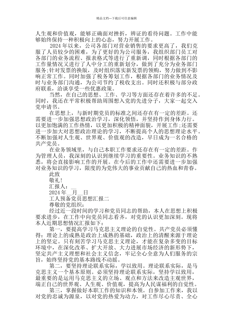 石油工人预备党员思想汇报_第2页