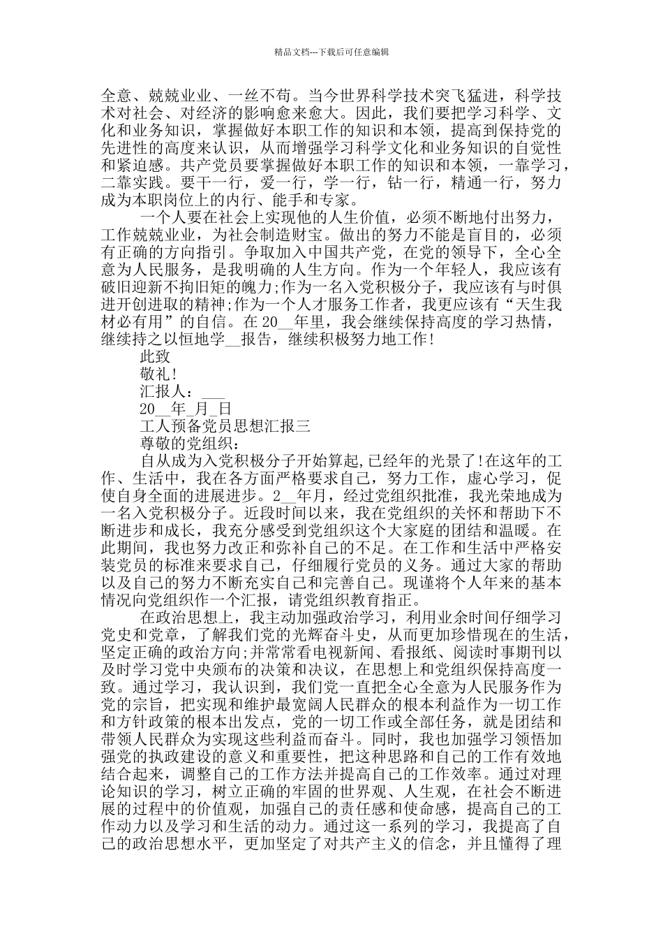 石油工人预备党员思想汇报_第3页