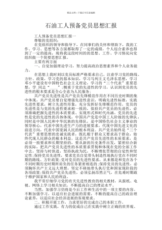 石油工人预备党员思想汇报