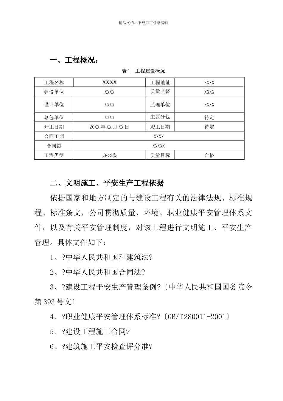 石油管理局安全文明施工专项方案_第2页