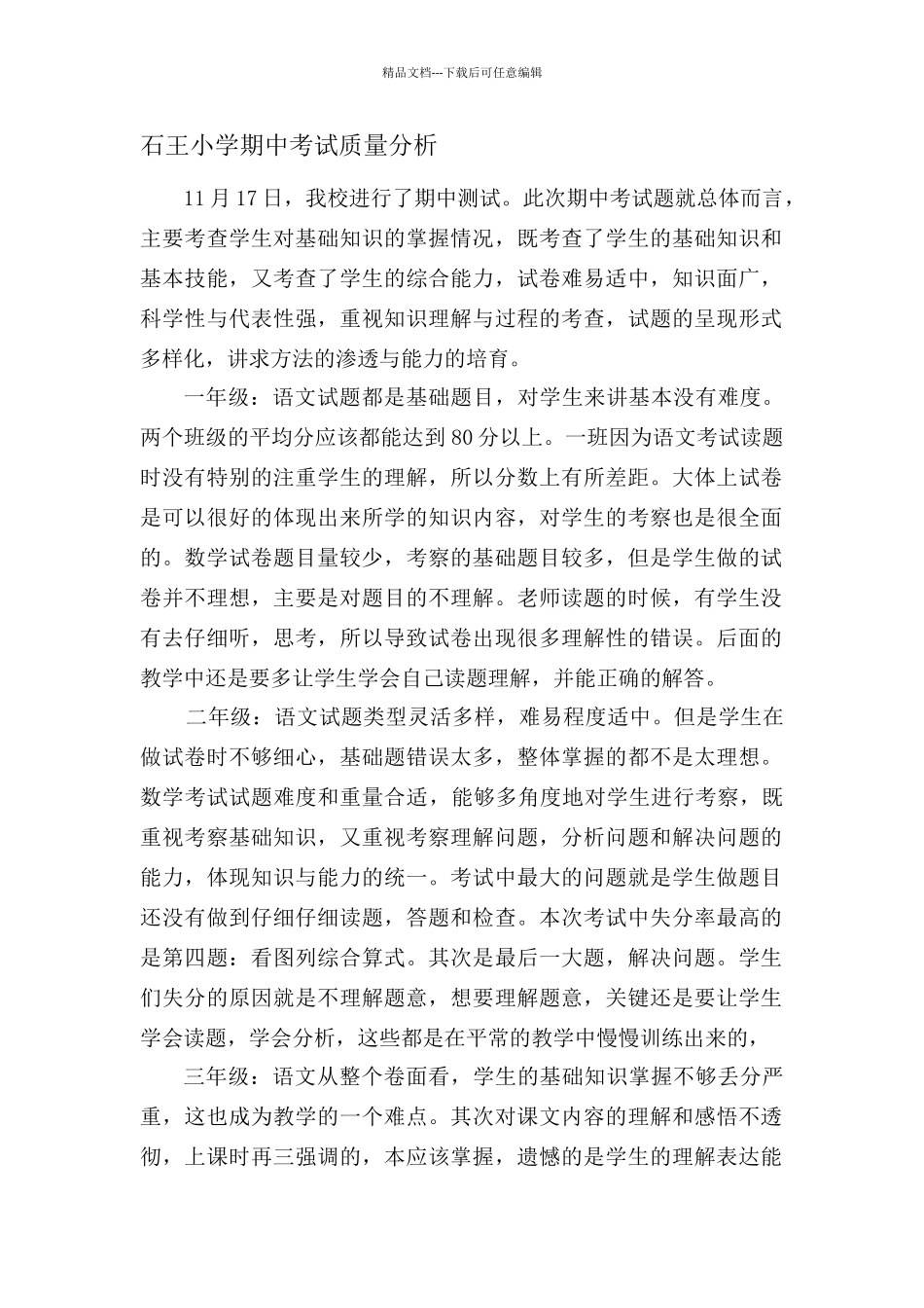 石王小学期中考试质量分析_第1页