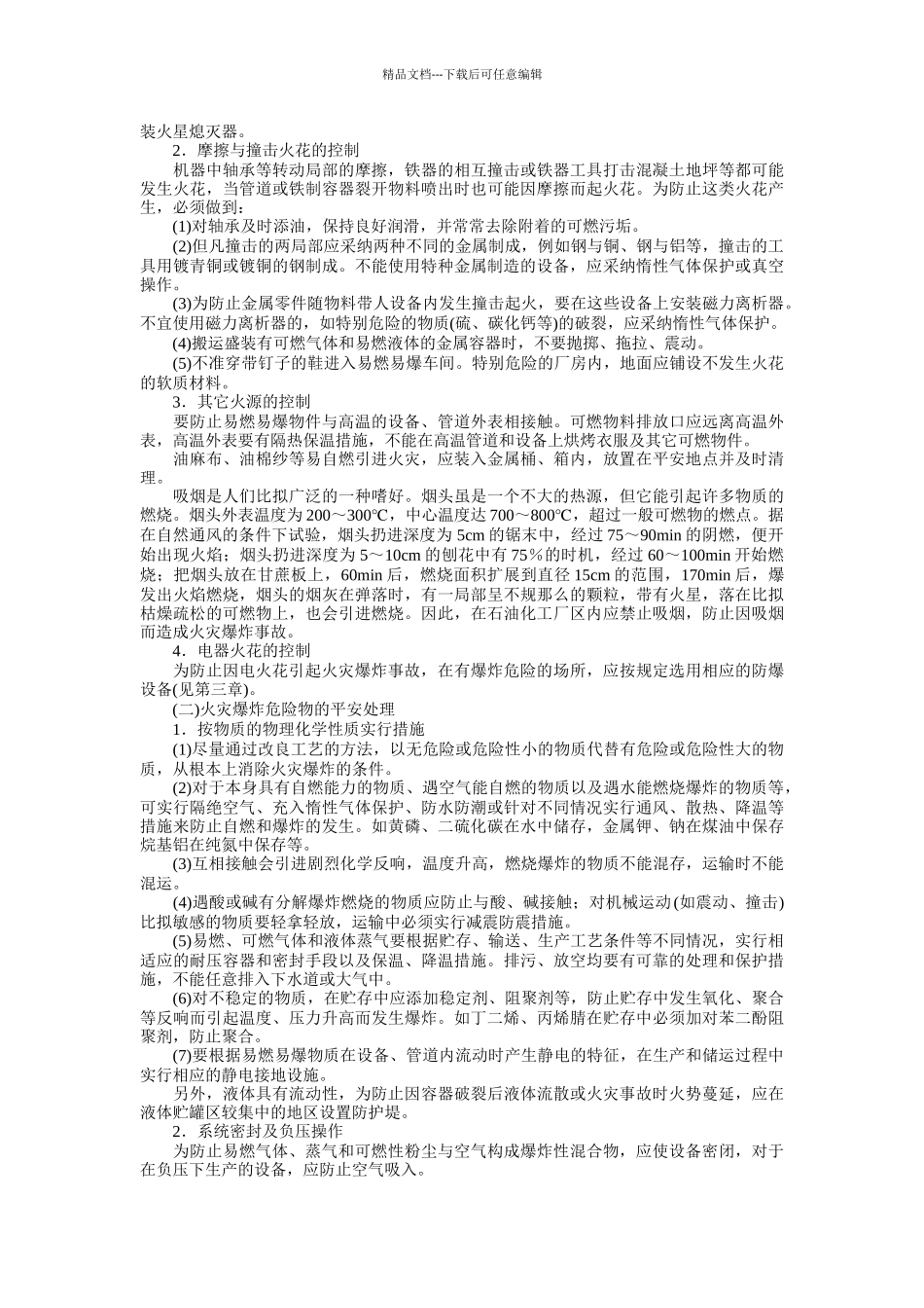 石油化工防火防爆的基本措施_第2页