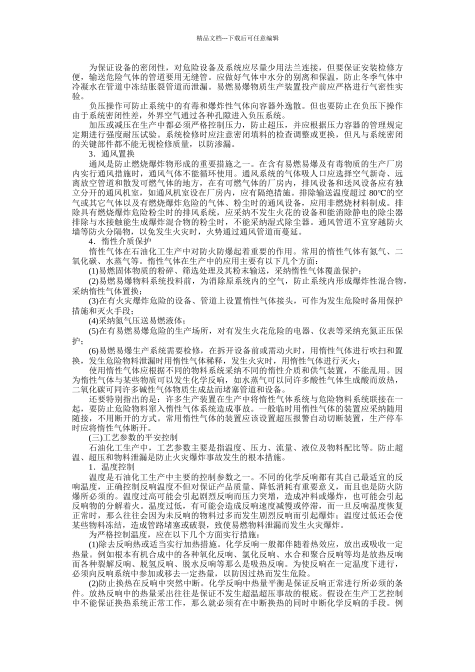 石油化工防火防爆的基本措施_第3页