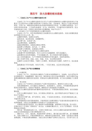 石油化工防火防爆的基本措施