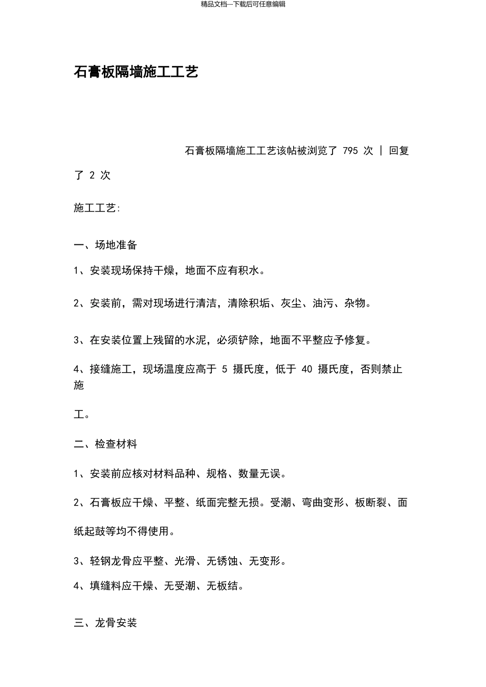 石膏板隔墙施工工艺_第1页