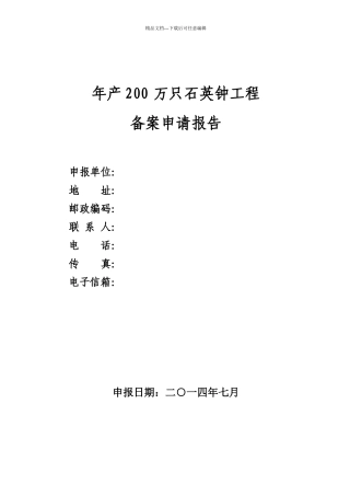 石英钟技改项目