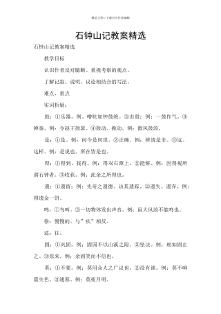 石钟山记教案精选