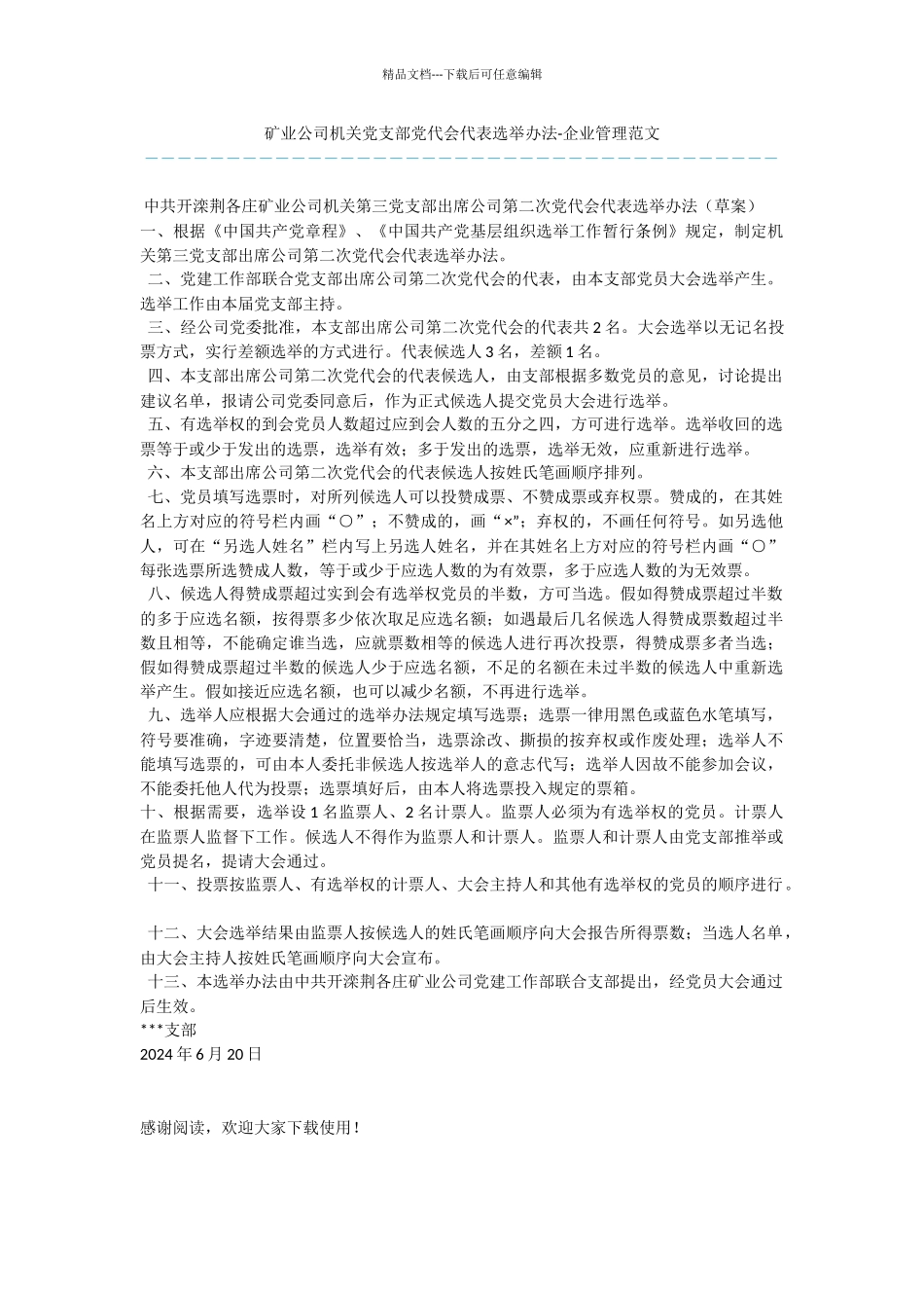 矿业公司机关党支部党代会代表选举办法_第1页