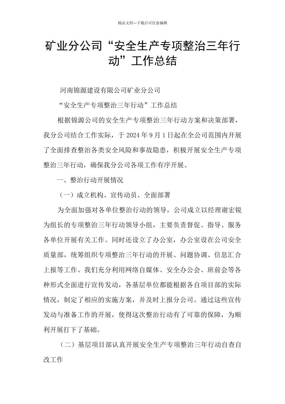 矿业分公司“安全生产专项整治三年行动”工作总结_第1页