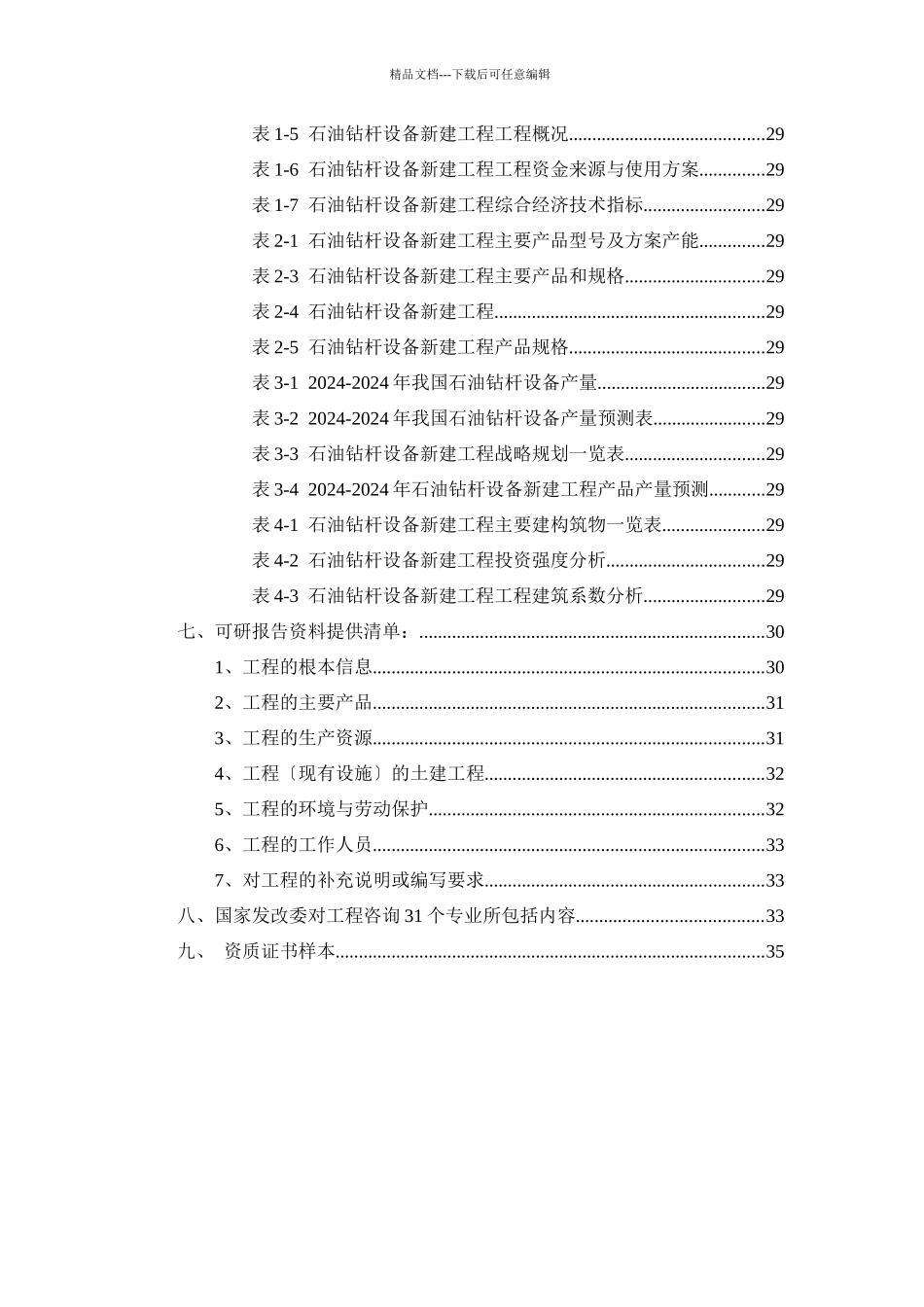 石油钻杆设备项目可行性研究报告_第3页