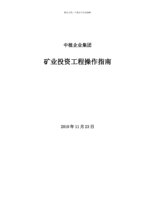 矿业投资项目操作指南