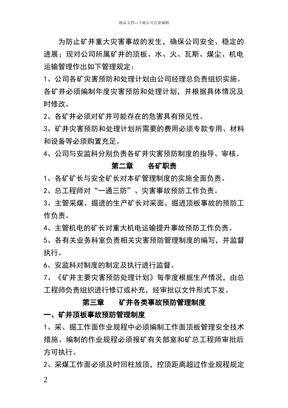 矿井主要灾害预防制度_第2页
