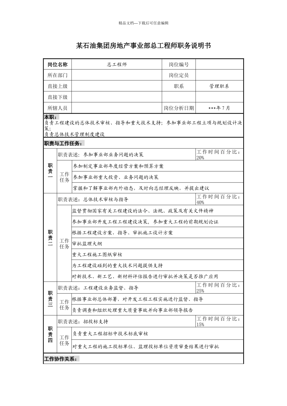 石油集团房地产事业部总工程师职务说明书_第1页