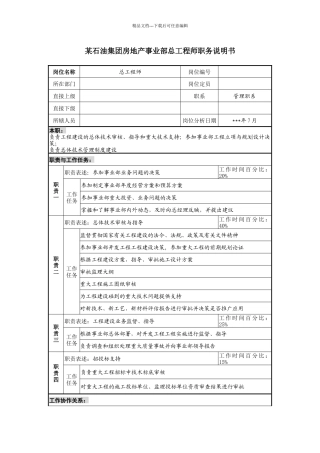 石油集团房地产事业部总工程师职务说明书