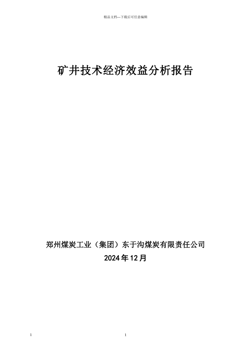 矿井技术经济效益分析报告最终_第1页