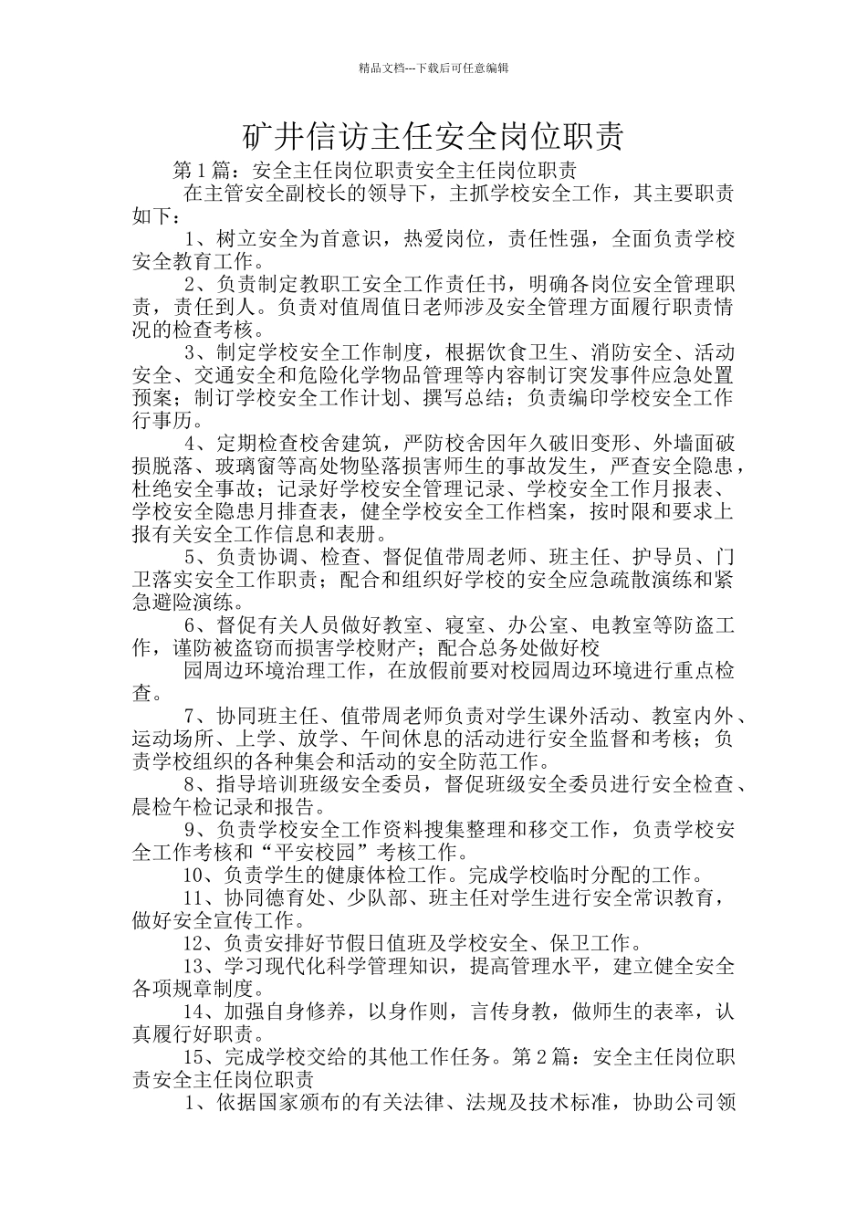 矿井信访主任安全岗位职责_第1页