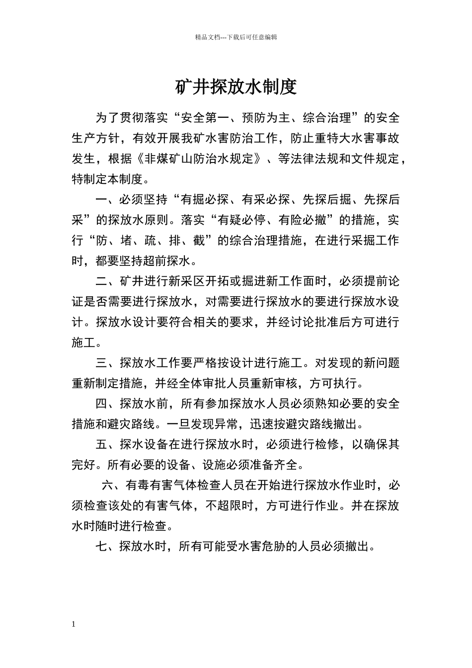 矿井探放水制度_第1页