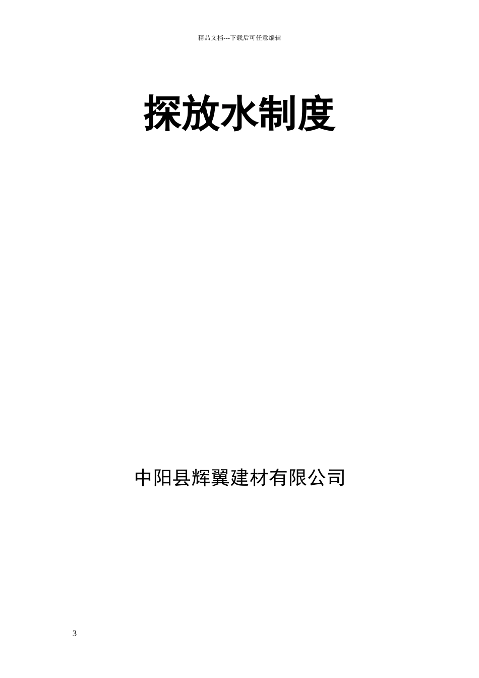 矿井探放水制度_第3页