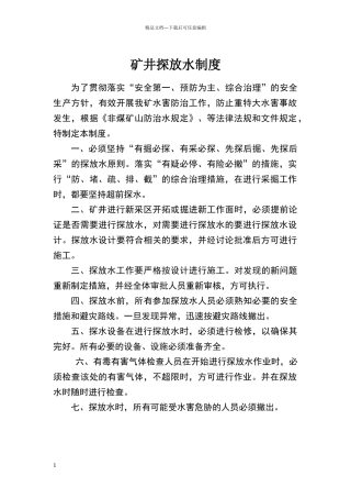 矿井探放水制度