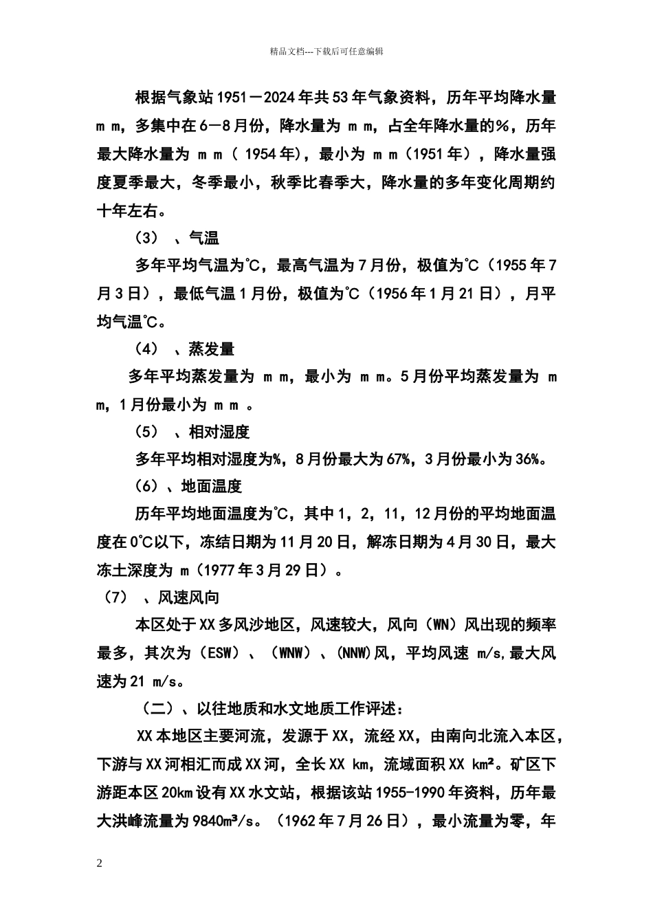 矿井水情水害分析报告_第2页