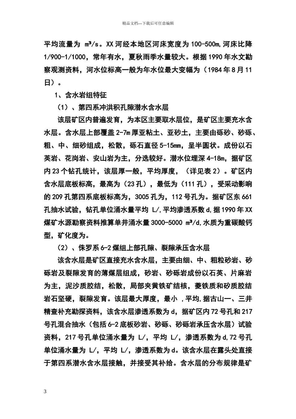 矿井水情水害分析报告_第3页